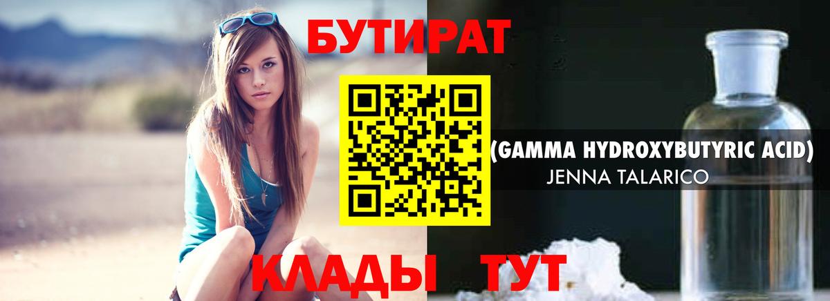 Людиново  БУТИРАТ 1.4BDO  Бутират  Вход с VPN 